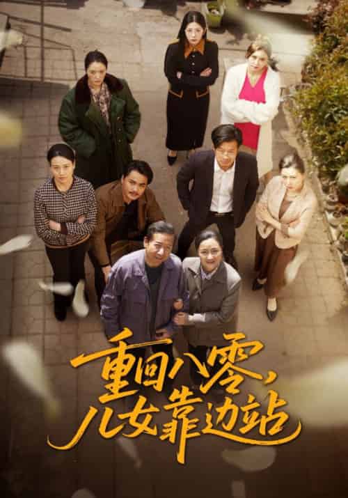 重回八零，儿女靠边站（113集全）李满仓＆吴知秋 - 海之城短剧