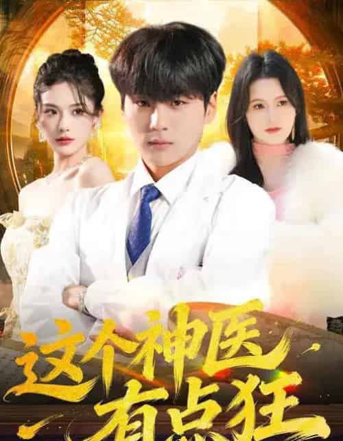 这个神医有点狂（80集全）高哲＆杨柳-海之城短剧项目