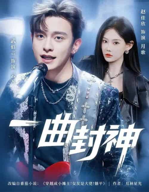 一曲封神（80集全）武伯言＆赵佳欣-海之城短剧项目