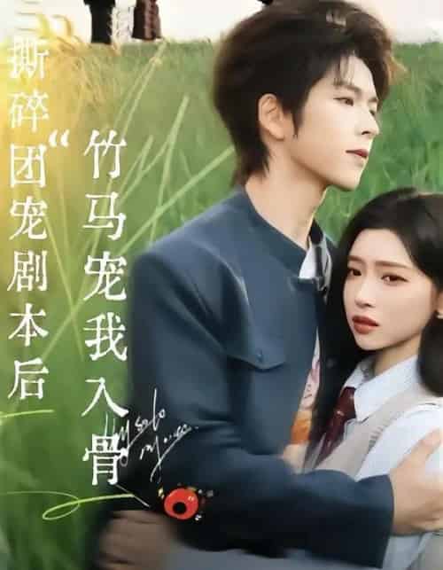 撕碎团宠剧本后，竹马宠我入骨（60集全）向帅＆林君怡-海之城短剧项目