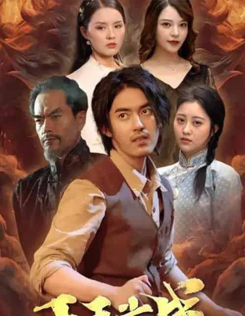 千王之战（100集全）王言睿＆袁梦雪-海之城短剧项目