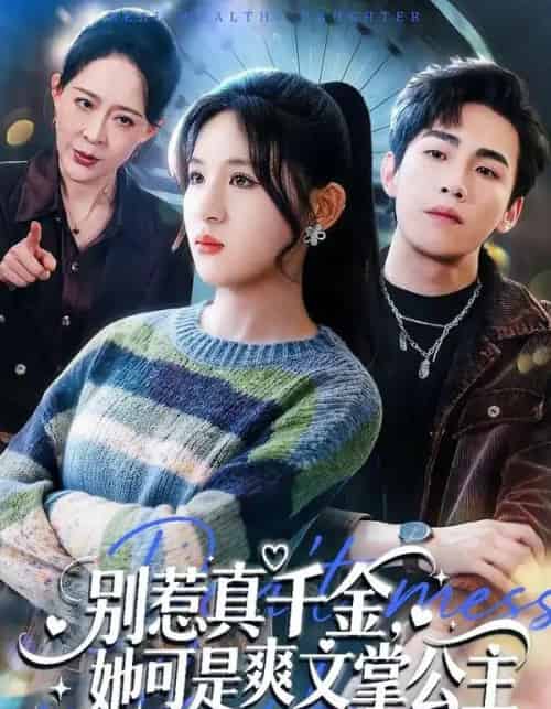 别惹真千金，她可是爽文掌公主（79集全）于岚＆杨喆凯-海之城短剧项目