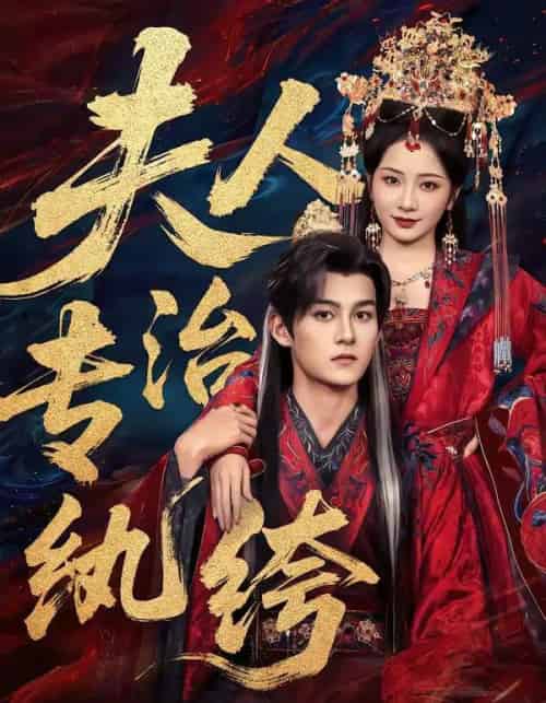 夫人专治纨绔（70集全）嘉言＆周昭昭-海之城短剧项目