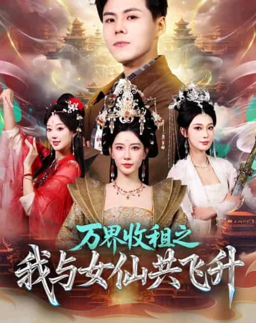 万界收租之我与女仙共飞升（80集全）朱凌雾＆郭建清-海之城短剧项目