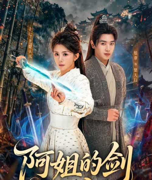 阿姐的剑（51集全）龚若兰＆旭康-海之城短剧项目