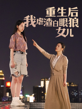 重生后我虐渣白眼狼女儿（80集） - 海之城短剧
