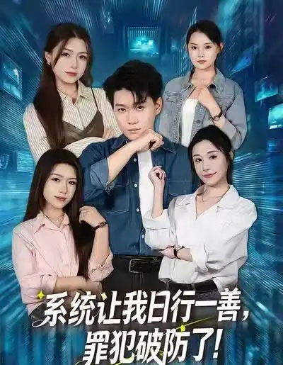 系统让我日行一善，罪犯破防了（81集全）李岳林＆华雯-海之城短剧项目