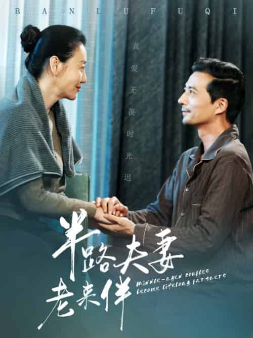 半路夫妻老来伴 半路夫妻老来伴
