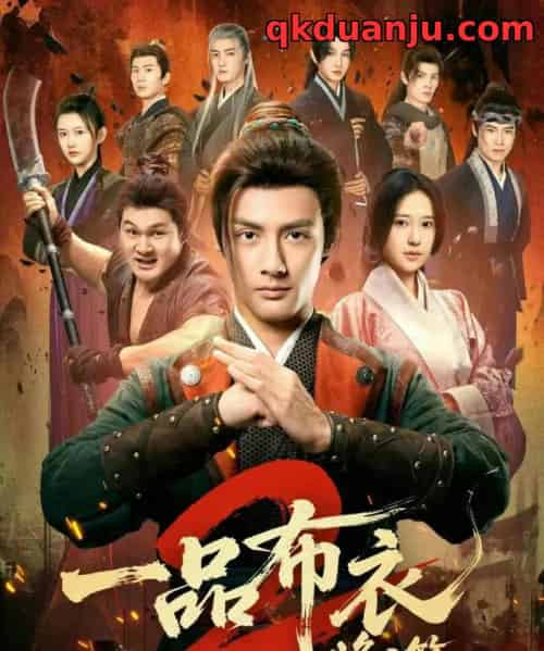 一品布衣2：烽火篇（144集全）潘子剑＆胡家荣-海之城短剧项目