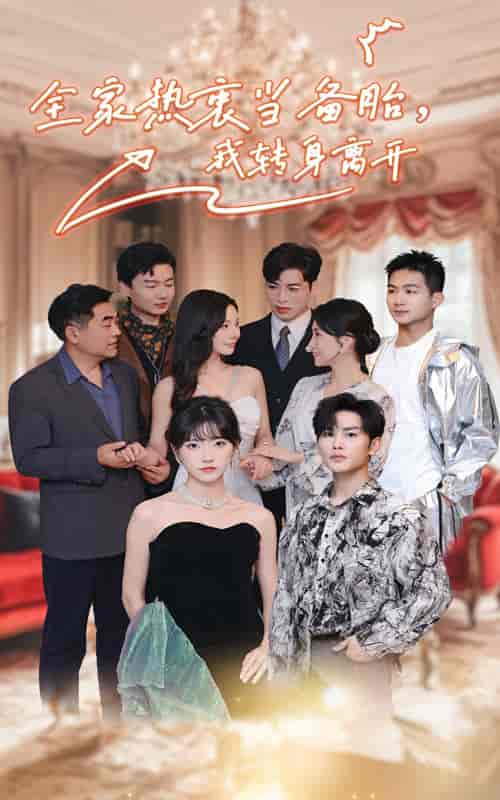 全家热衷当备胎，我转身离开（49集全） - 海之城短剧