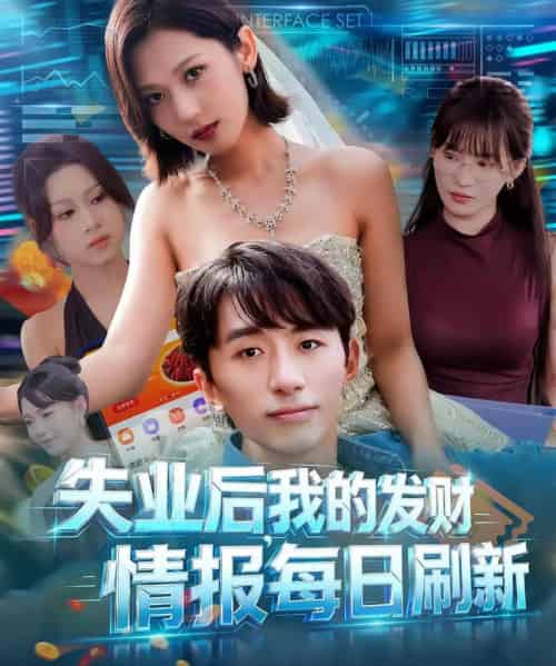 失业后，我的发财情报每日刷新＆失业后我的发财情报每日刷新（60集全）袁川航＆田佳一-海之城短剧项目