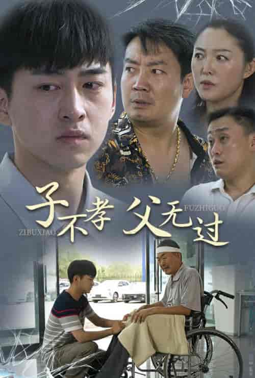 子不孝父无过 子不孝父无过