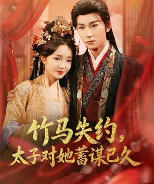 竹马失约，太子对她蓄谋已久（95集全）廖茉汐 ＆彭伟敏-海之城短剧项目