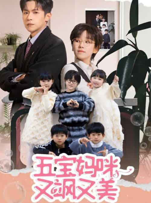 五宝妈咪又飒又美（69集全）邵之鹏＆曲笑孝 - 海之城短剧