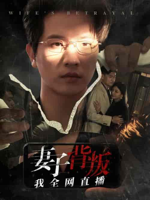 妻子背叛我全网直播 妻子背叛我全网直播