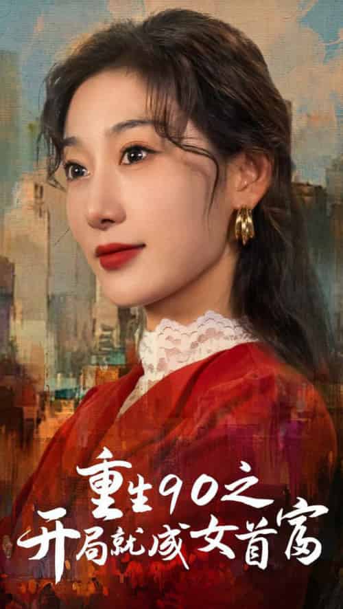 重生90之开局就成女首富（66集全） - 海之城短剧