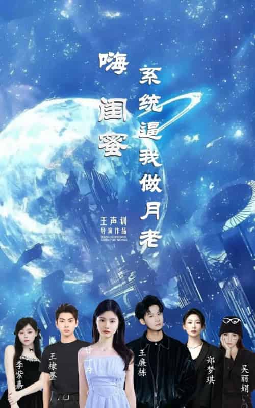 嗨闺蜜系统逼我做月老 嗨闺蜜系统逼我做月老