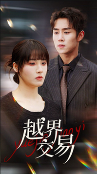 越界交易（70集全）马士尧＆朱馨玉 - 海之城短剧