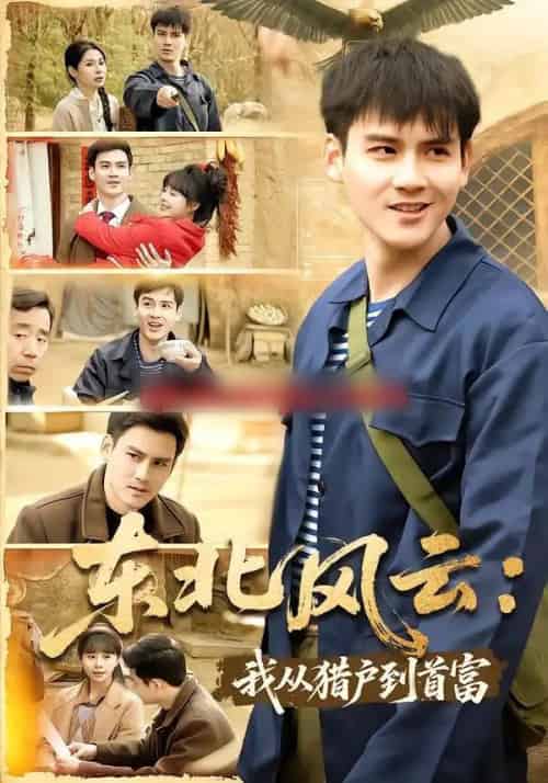 东北风云：我从猎户到首富（80集全）李建＆卢巧-海之城短剧项目