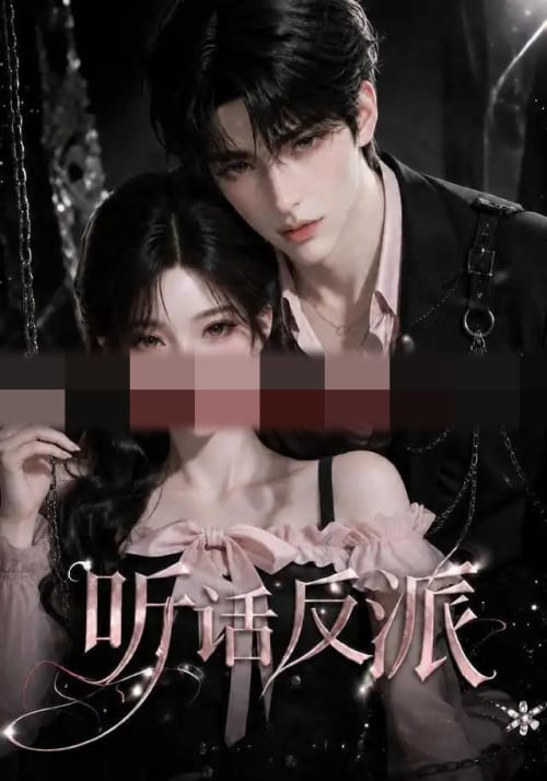 听话反派（16集全）AI短剧-海之城短剧项目