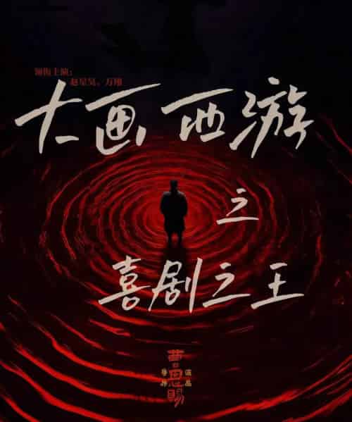 大画西游之喜剧之王（32集全）依灵＆赵星昊-海之城短剧项目