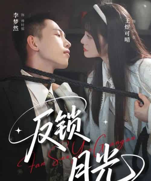反锁月光（60集）李梦然＆王煜可晴 - 海之城短剧