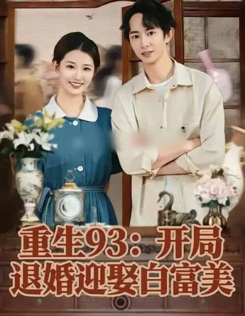 重生93：开局退婚迎娶白富美（80集全）攸攸＆项泰诚-海之城短剧项目
