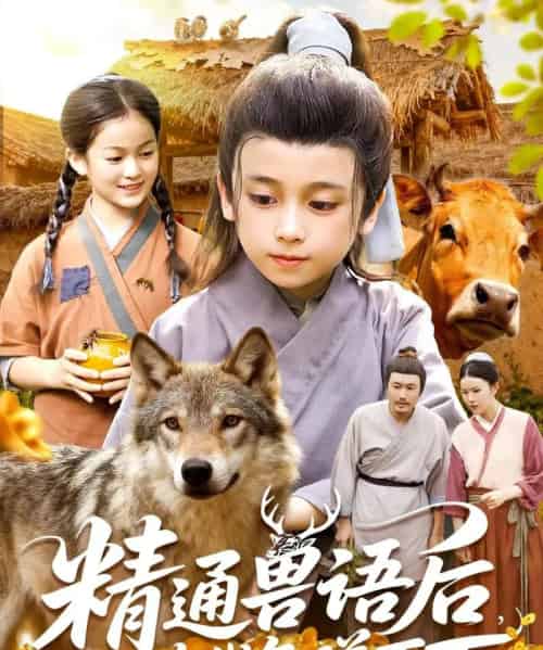 精通兽语后，我在古代年赚百万（114集全）-海之城短剧项目