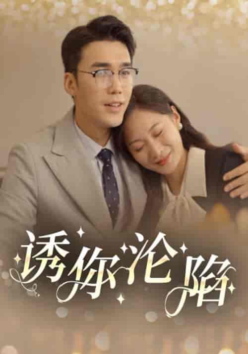 诱你沦陷（60集全）李铭城＆陈欣彤 - 海之城短剧