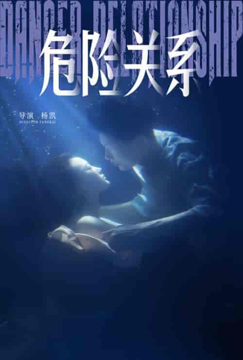 危险关系（60集全）安安 - 海之城短剧