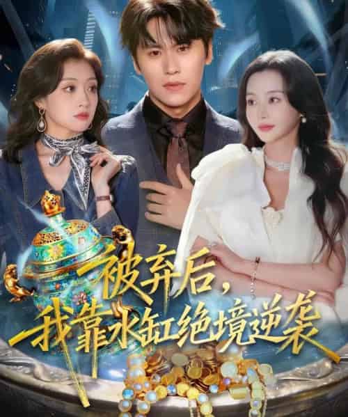 被弃后，我靠水缸绝境逆袭（78集全）段少卿＆王坤炎-海之城短剧项目