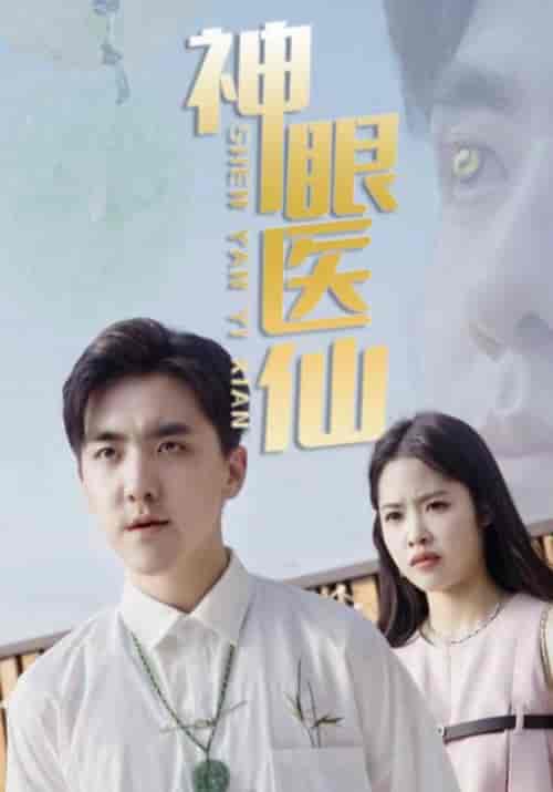 神眼医仙（63集全）凌吴＆陈倩云 - 海之城短剧