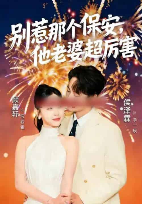 别惹那个保安，他老婆超厉害（58集全）顾嘉轩＆侯泽霖-海之城短剧项目