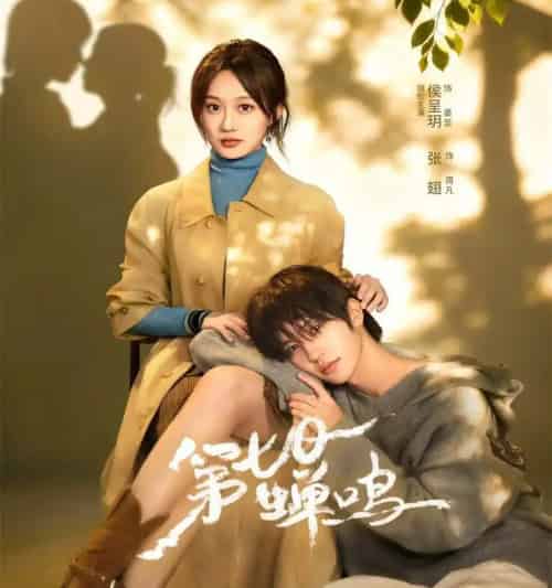 第七日蝉鸣（71集全）张翅＆侯呈玥＆刘宇航＆郑锋＆至春禾-海之城短剧项目