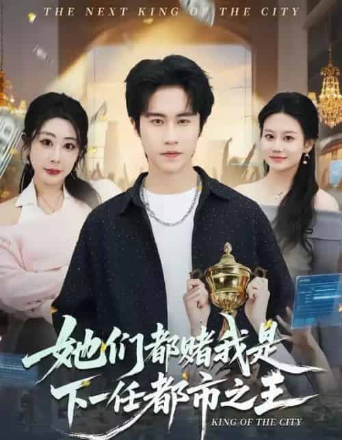 她们都赌我是下一任都市之王（82集全）孙航＆姜恺琳-海之城短剧项目