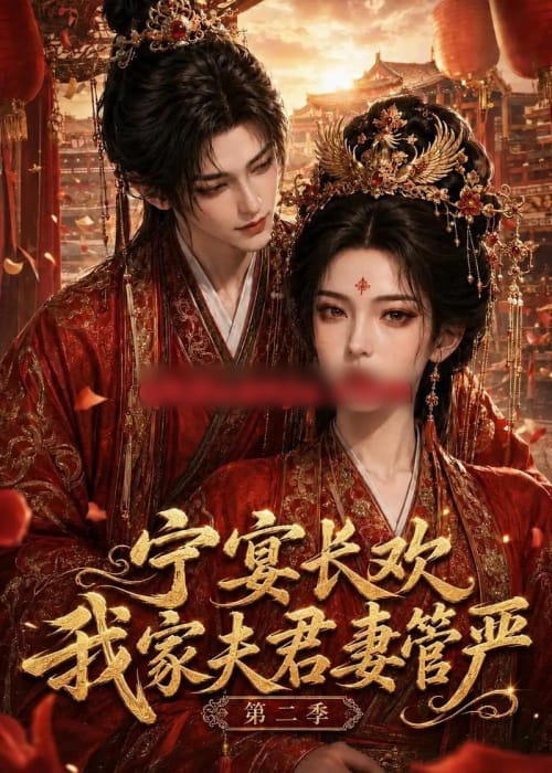 宁宴长欢，我家夫君妻管严第二季（55集全）AI短剧-海之城短剧项目