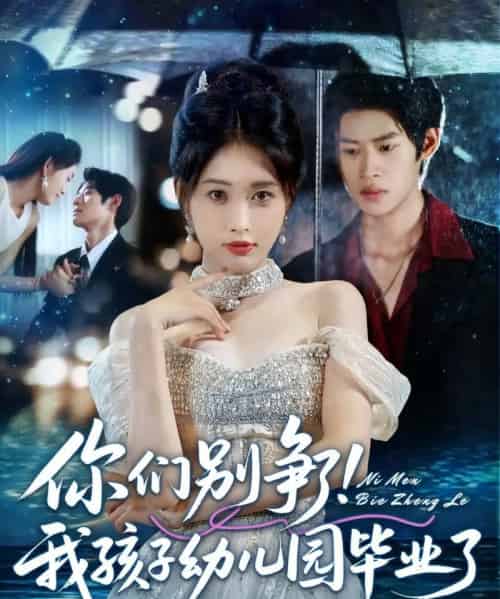 你们别争了我孩子幼儿园毕业了（60集全）李思君＆刘昌鑫-海之城短剧项目