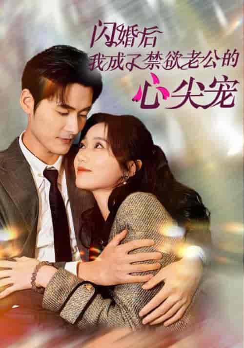 闪婚后我成了禁欲老公的心尖宠（61集全）慕霆渊＆苏汐 - 海之城短剧