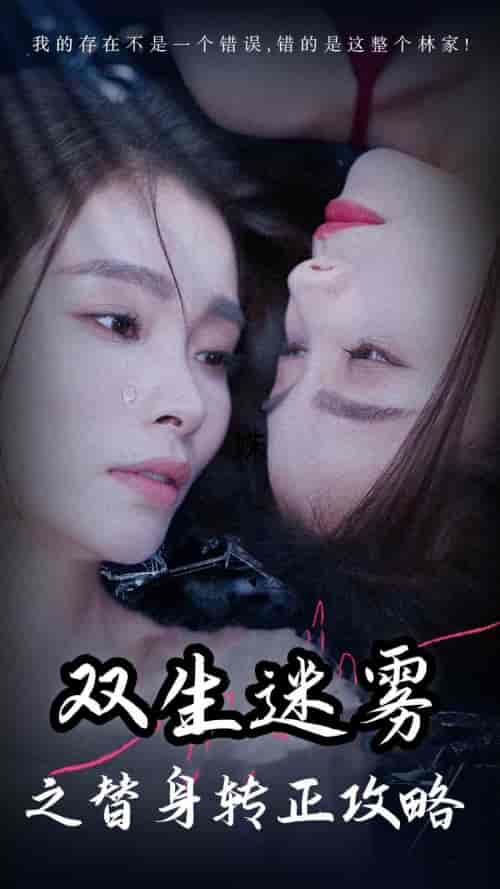 双生迷雾之替身转正攻略（66集） - 海之城短剧