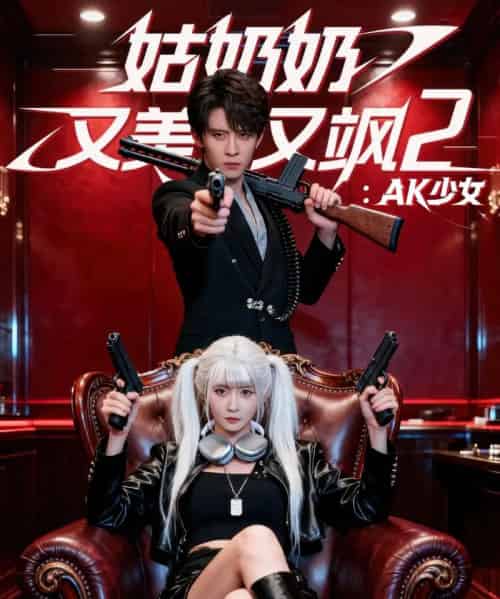 姑奶奶又美又飒2：AK少女（70集全）刘一隆＆杨馥羽-海之城短剧项目