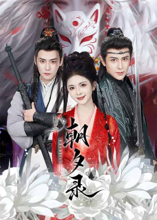 朝夕录（54集全）曾乙同＆龚小钧＆御儿＆魏琳儒 - 海之城短剧