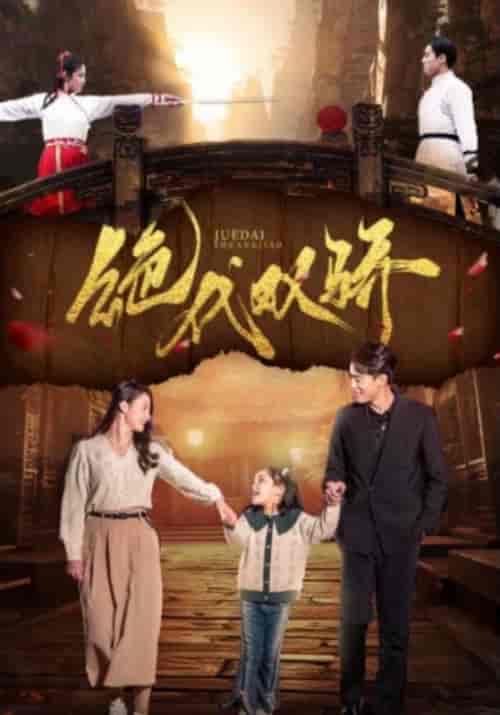 绝代双骄（81集）王艺阳＆罗海杰 - 海之城短剧