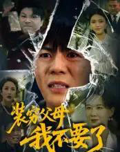 装穷父母我不要了（72集全）郭建清＆王浩森-海之城短剧项目