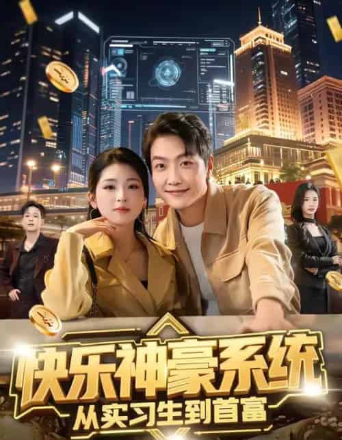 快乐神豪系统从实习生到首富（80集全）任志鹏＆许诺-海之城短剧项目