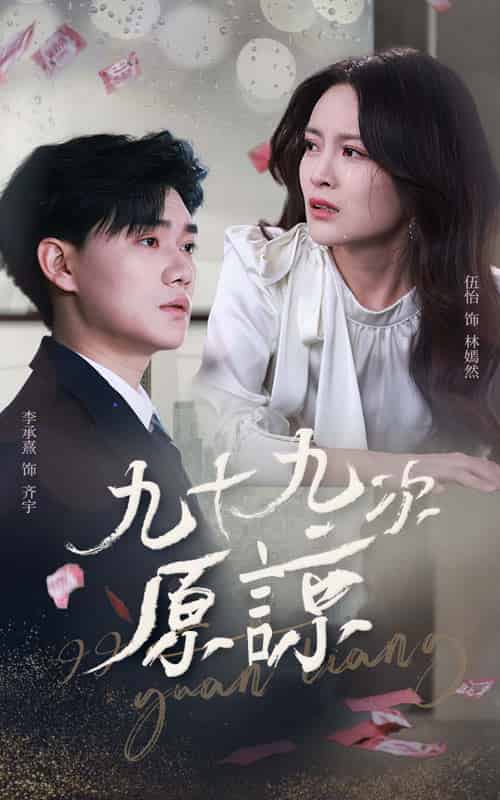 九十九次原谅＆余温烬未凉（45集全）李承熹＆伍怡 - 海之城短剧