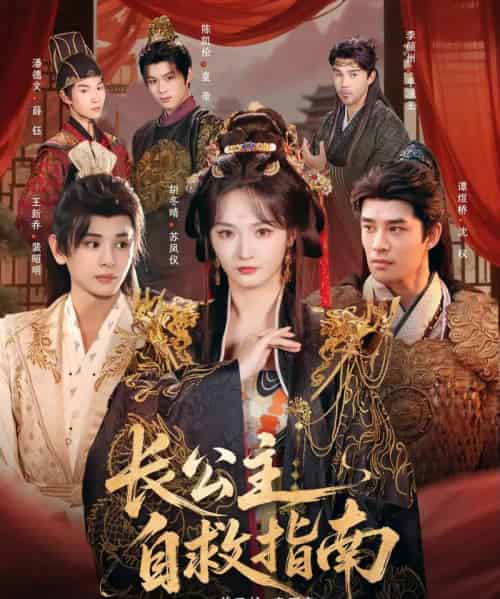 长公主自救指南（87集全）谭煜桥＆胡冬晴-海之城短剧项目