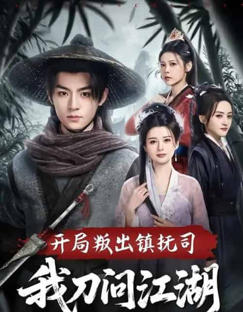 开局叛出镇抚司我刀问江湖（80集全）周体顺＆余笙-海之城短剧项目