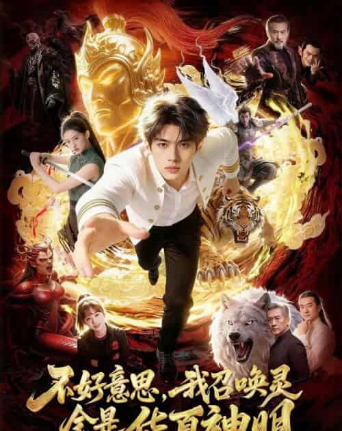 不好意思，我召唤灵全是华夏神明（80集全）-海之城短剧项目