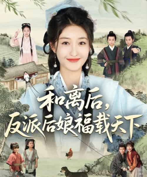 和离后反派后娘福载天下（89集）罗欢＆郭静-海之城短剧项目