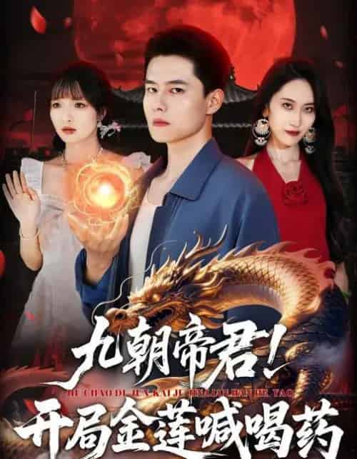 九朝帝君！开局金莲喊喝药（61集全）阳思佳＆翟兆星-海之城短剧项目